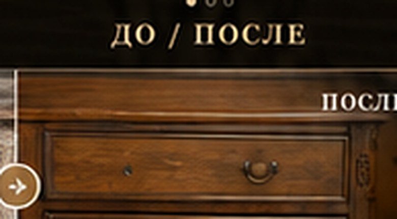 После реставрации